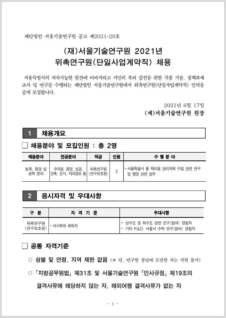 서울기술연구원-SIT - 알림마당 | 연구원 소식 | 채용 정보