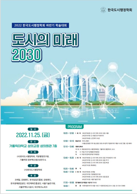 2022 한국도시행정학회 하반기 학술대회 :도시의 미래 2030
